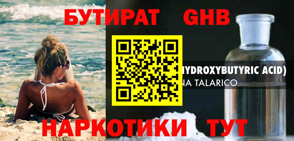 БУТИРАТ оксибутират  Вход с VPN  Южноуральск 